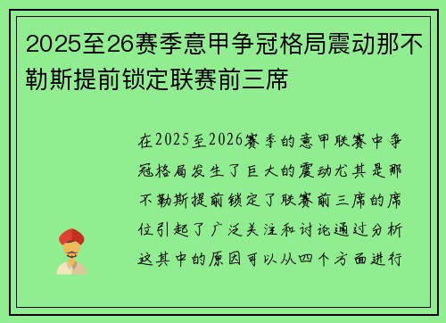 2025至26赛季意甲争冠格局震动那不勒斯提前锁定联赛前三席