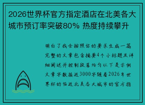 2026世界杯官方指定酒店在北美各大城市预订率突破80% 热度持续攀升