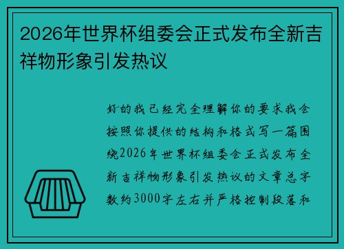 2026年世界杯组委会正式发布全新吉祥物形象引发热议