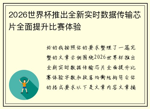 2026世界杯推出全新实时数据传输芯片全面提升比赛体验