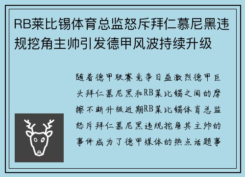 RB莱比锡体育总监怒斥拜仁慕尼黑违规挖角主帅引发德甲风波持续升级