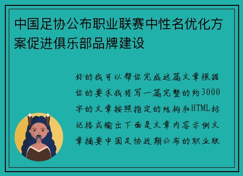 中国足协公布职业联赛中性名优化方案促进俱乐部品牌建设