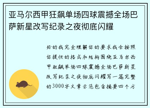 亚马尔西甲狂飙单场四球震撼全场巴萨新星改写纪录之夜彻底闪耀