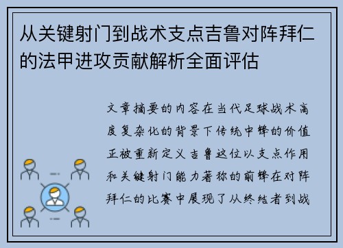 从关键射门到战术支点吉鲁对阵拜仁的法甲进攻贡献解析全面评估