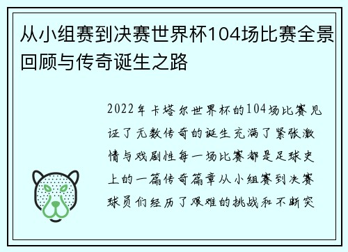 从小组赛到决赛世界杯104场比赛全景回顾与传奇诞生之路
