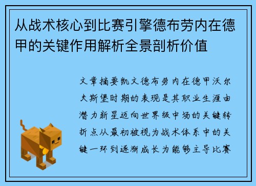 从战术核心到比赛引擎德布劳内在德甲的关键作用解析全景剖析价值