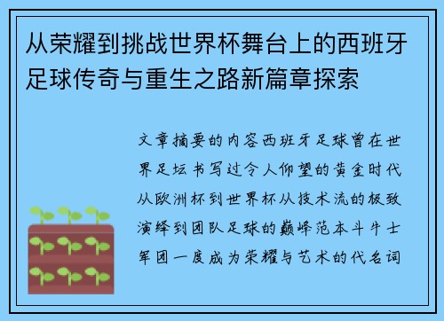 从荣耀到挑战世界杯舞台上的西班牙足球传奇与重生之路新篇章探索