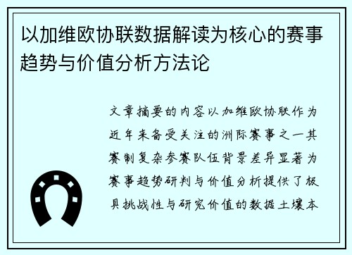 以加维欧协联数据解读为核心的赛事趋势与价值分析方法论