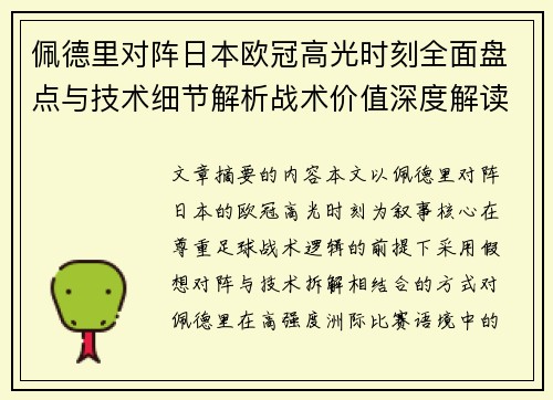 佩德里对阵日本欧冠高光时刻全面盘点与技术细节解析战术价值深度解读