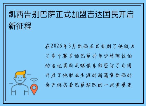 凯西告别巴萨正式加盟吉达国民开启新征程