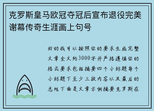 克罗斯皇马欧冠夺冠后宣布退役完美谢幕传奇生涯画上句号