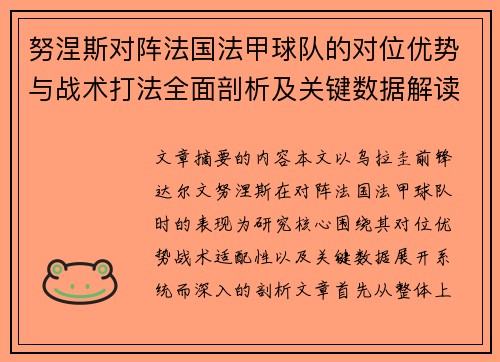 努涅斯对阵法国法甲球队的对位优势与战术打法全面剖析及关键数据解读
