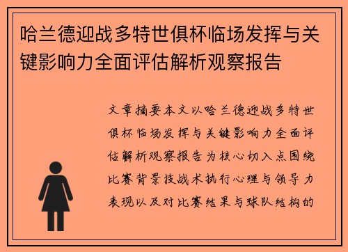 哈兰德迎战多特世俱杯临场发挥与关键影响力全面评估解析观察报告