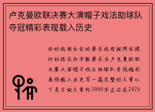卢克曼欧联决赛大演帽子戏法助球队夺冠精彩表现载入历史