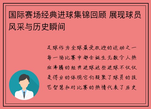 国际赛场经典进球集锦回顾 展现球员风采与历史瞬间
