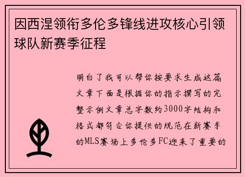 因西涅领衔多伦多锋线进攻核心引领球队新赛季征程