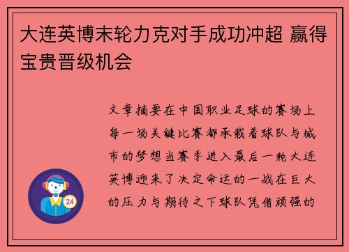 大连英博末轮力克对手成功冲超 赢得宝贵晋级机会