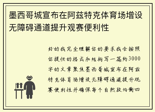 墨西哥城宣布在阿兹特克体育场增设无障碍通道提升观赛便利性