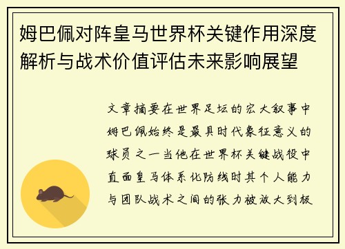 姆巴佩对阵皇马世界杯关键作用深度解析与战术价值评估未来影响展望
