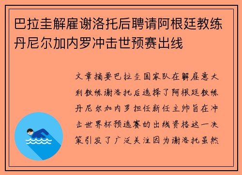 巴拉圭解雇谢洛托后聘请阿根廷教练丹尼尔加内罗冲击世预赛出线