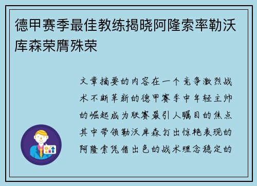德甲赛季最佳教练揭晓阿隆索率勒沃库森荣膺殊荣