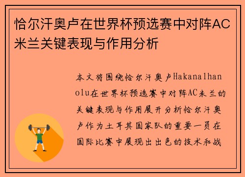 恰尔汗奥卢在世界杯预选赛中对阵AC米兰关键表现与作用分析