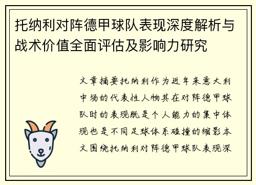 托纳利对阵德甲球队表现深度解析与战术价值全面评估及影响力研究