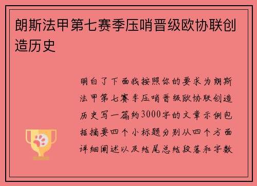 朗斯法甲第七赛季压哨晋级欧协联创造历史