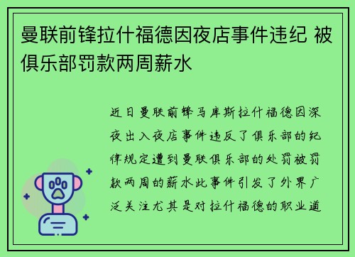 曼联前锋拉什福德因夜店事件违纪 被俱乐部罚款两周薪水