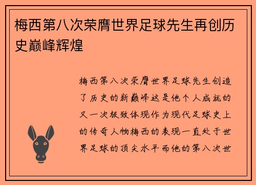 梅西第八次荣膺世界足球先生再创历史巅峰辉煌