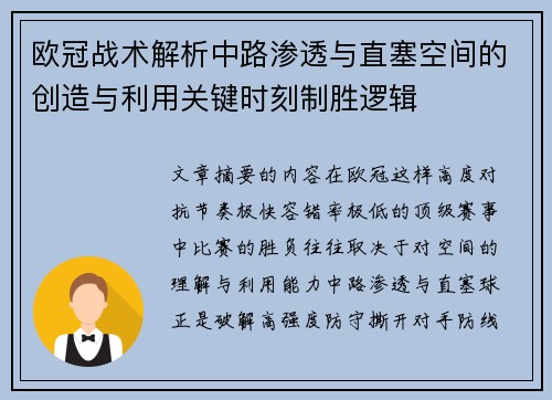 欧冠战术解析中路渗透与直塞空间的创造与利用关键时刻制胜逻辑