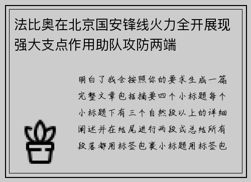 法比奥在北京国安锋线火力全开展现强大支点作用助队攻防两端