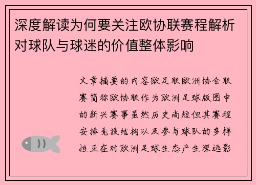 深度解读为何要关注欧协联赛程解析对球队与球迷的价值整体影响