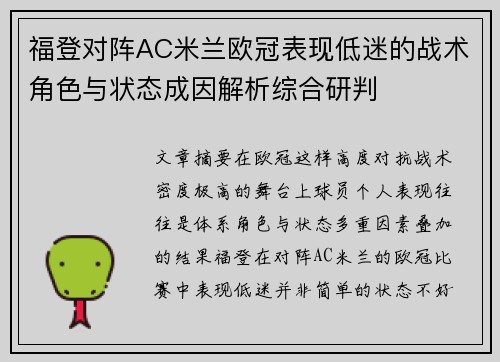 福登对阵AC米兰欧冠表现低迷的战术角色与状态成因解析综合研判
