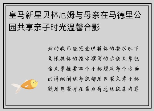 皇马新星贝林厄姆与母亲在马德里公园共享亲子时光温馨合影