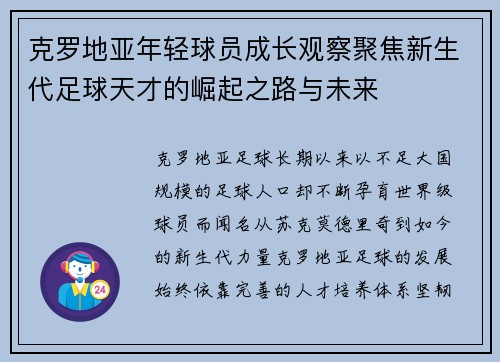 克罗地亚年轻球员成长观察聚焦新生代足球天才的崛起之路与未来