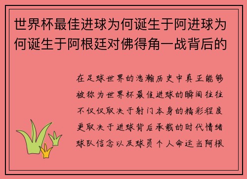 世界杯最佳进球为何诞生于阿进球为何诞生于阿根廷对佛得角一战背后的传奇故事